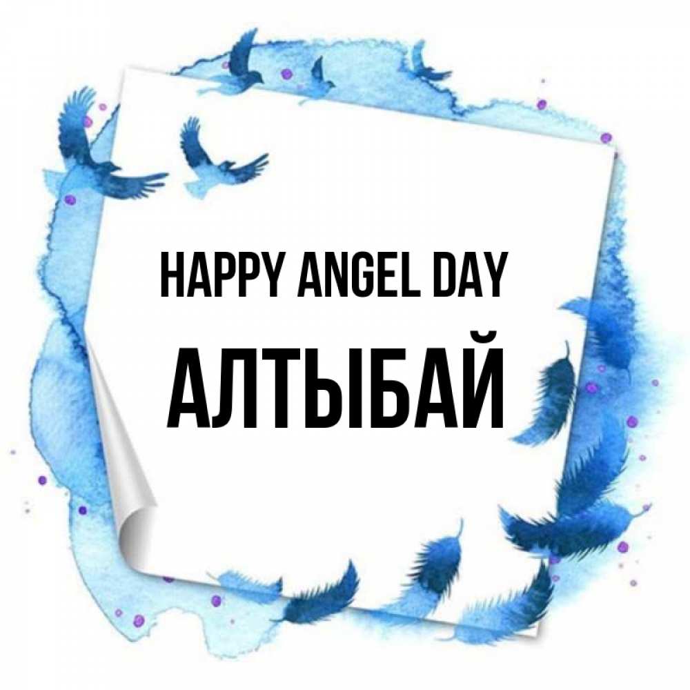 Greetings card с именем, Алтыбай happy angel day красивые птицы летят Greetings with text for free download 
