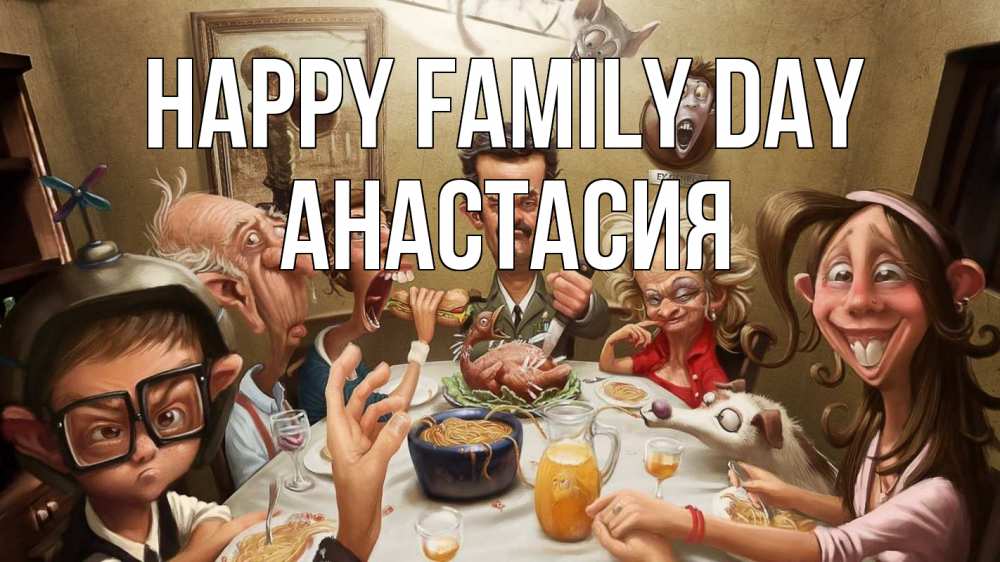 Greetings card с именем, Анастасия happy family day с днем семьи Greetings with text for free download 