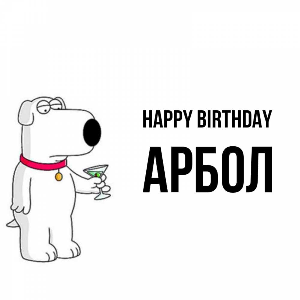 Greetings card с именем, Арбол Happy Birthday песик с оливками Greetings with text for free download 