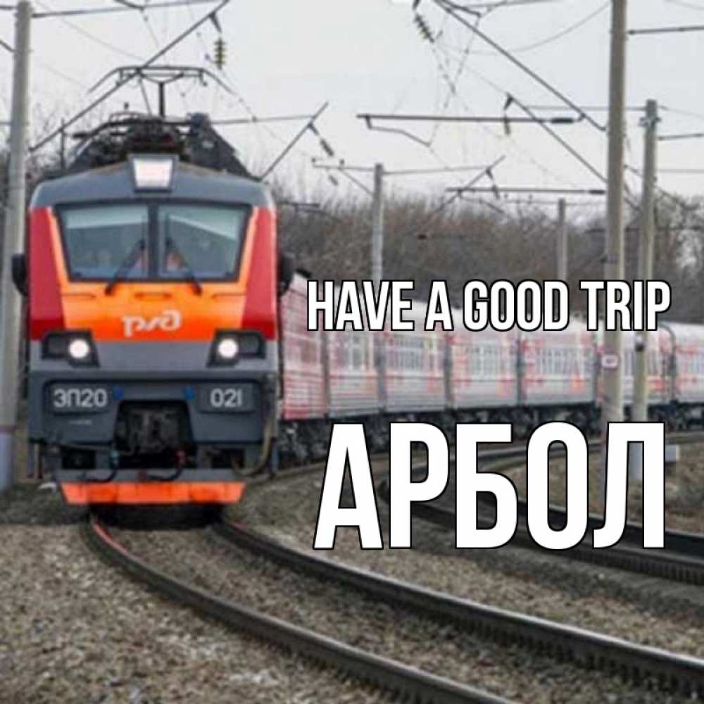 Greetings card с именем, Арбол Have a good trip поезд РЖД Greetings with text for free download 