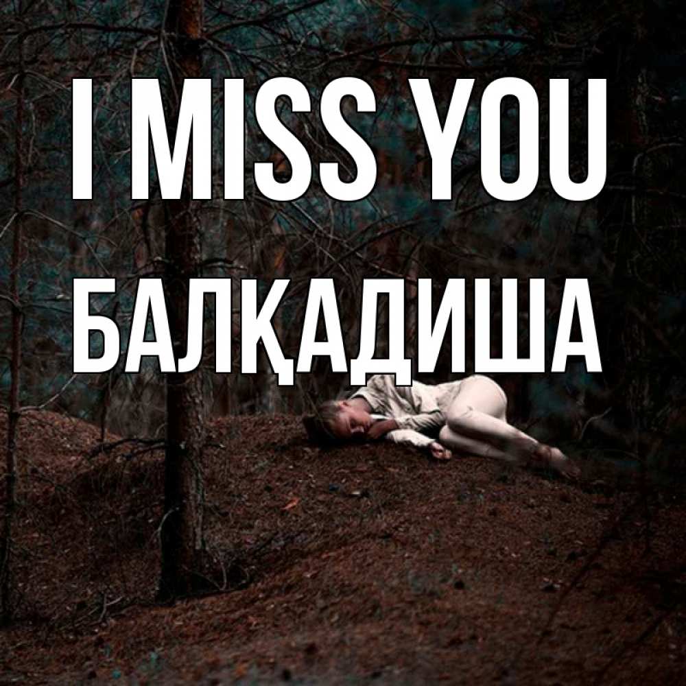 Greetings card с именем, БАЛҚАДИША I miss you очень Greetings with text for free download 