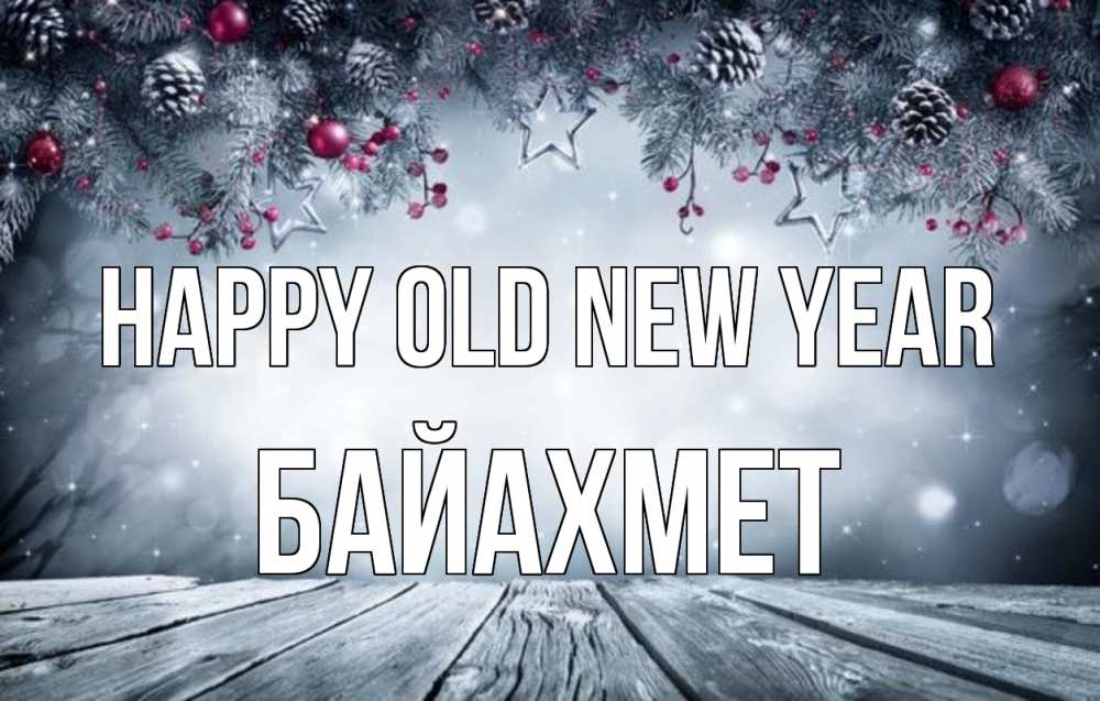 Greetings card с именем, Байахмет Happy old new year старый новый год Greetings with text for free download 