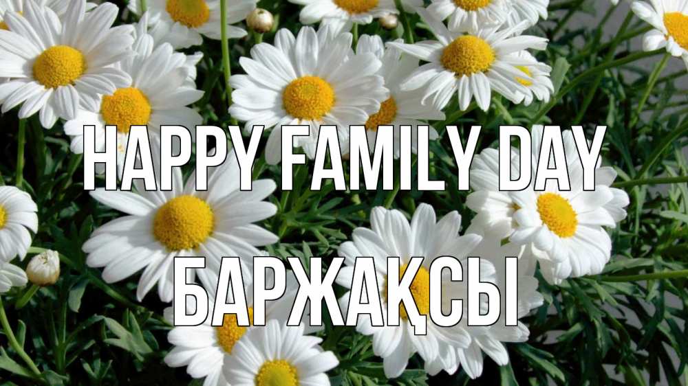 Greetings card с именем, Баржақсы happy family day с днем семьи Greetings with text for free download 