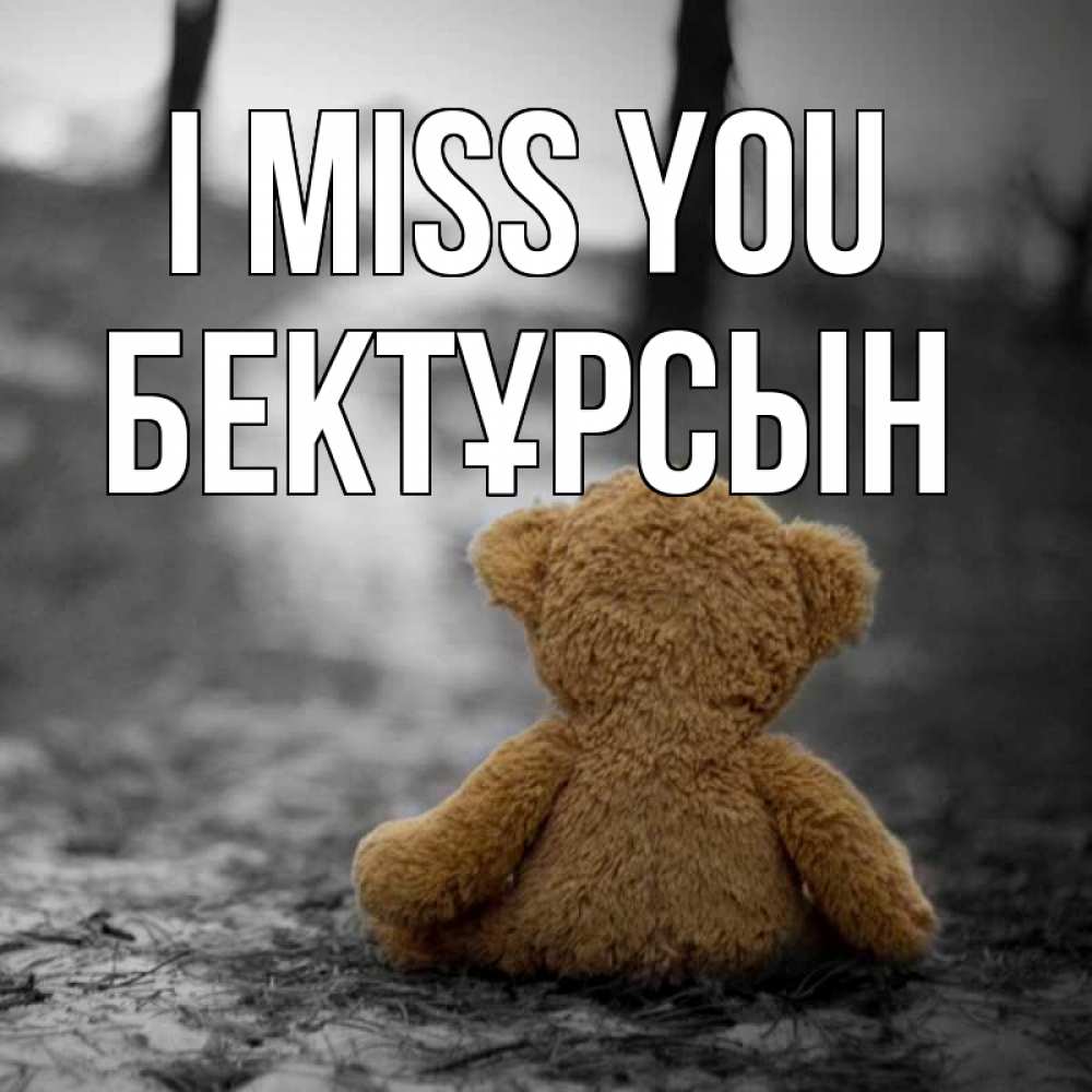 Greetings card с именем, Бектұрсын I miss you красивые открытки Greetings with text for free download 