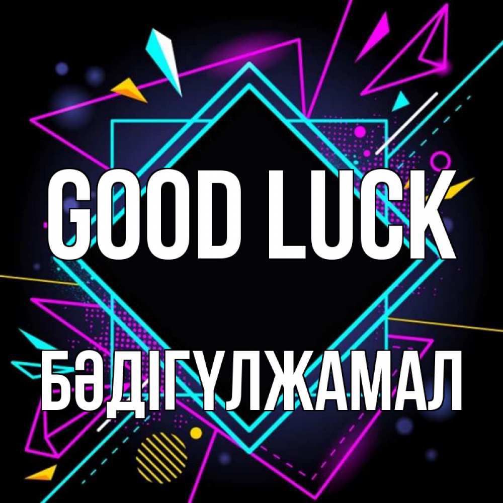 Greetings card с именем, БӘДІГҮЛЖАМАЛ Good luck рамочки Greetings with text for free download 