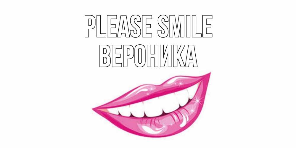 Greetings card с именем, Вероника Please smile пожелания позитивного дня Greetings with text for free download 