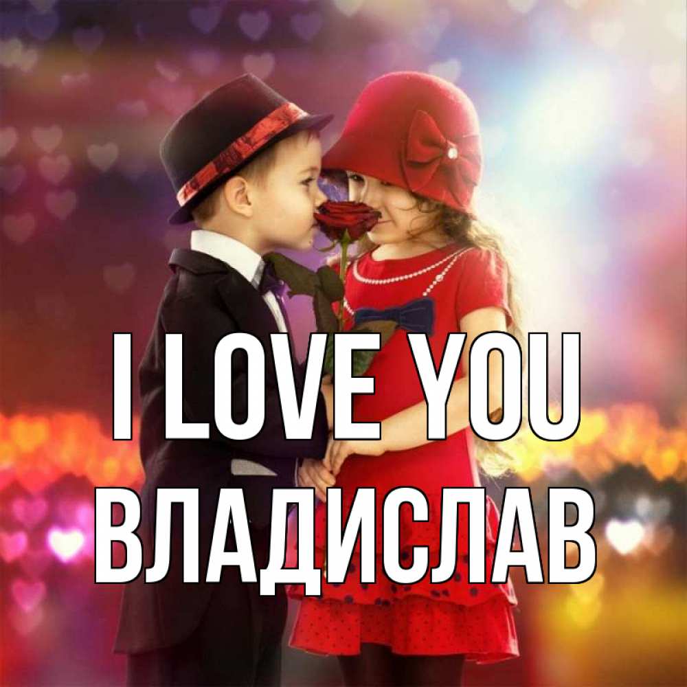 Greetings card с именем, Владислав I love you черное и красное и роза Greetings with text for free download 