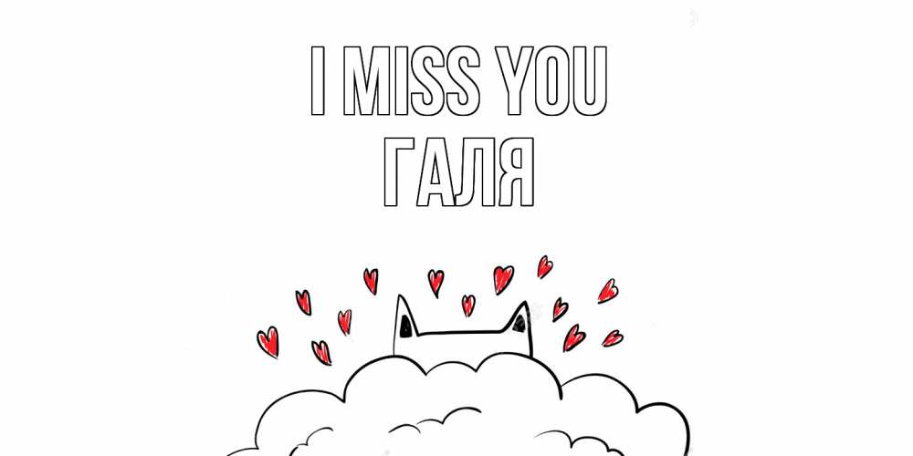 Greetings card с именем, Галя I miss you котик скучает по тебе очень с сердечками Greetings with text for free download 