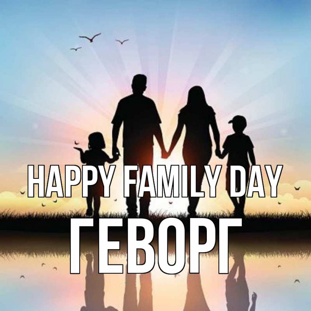 Greetings card с именем, Геворг happy family day сын, дочка, мама, папа, море , закат Greetings with text for free download 