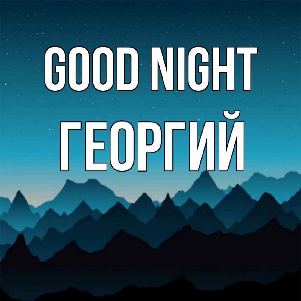 Greetings card с именем, Георгий Good night сладких снов звездное небо Greetings with text for free download 