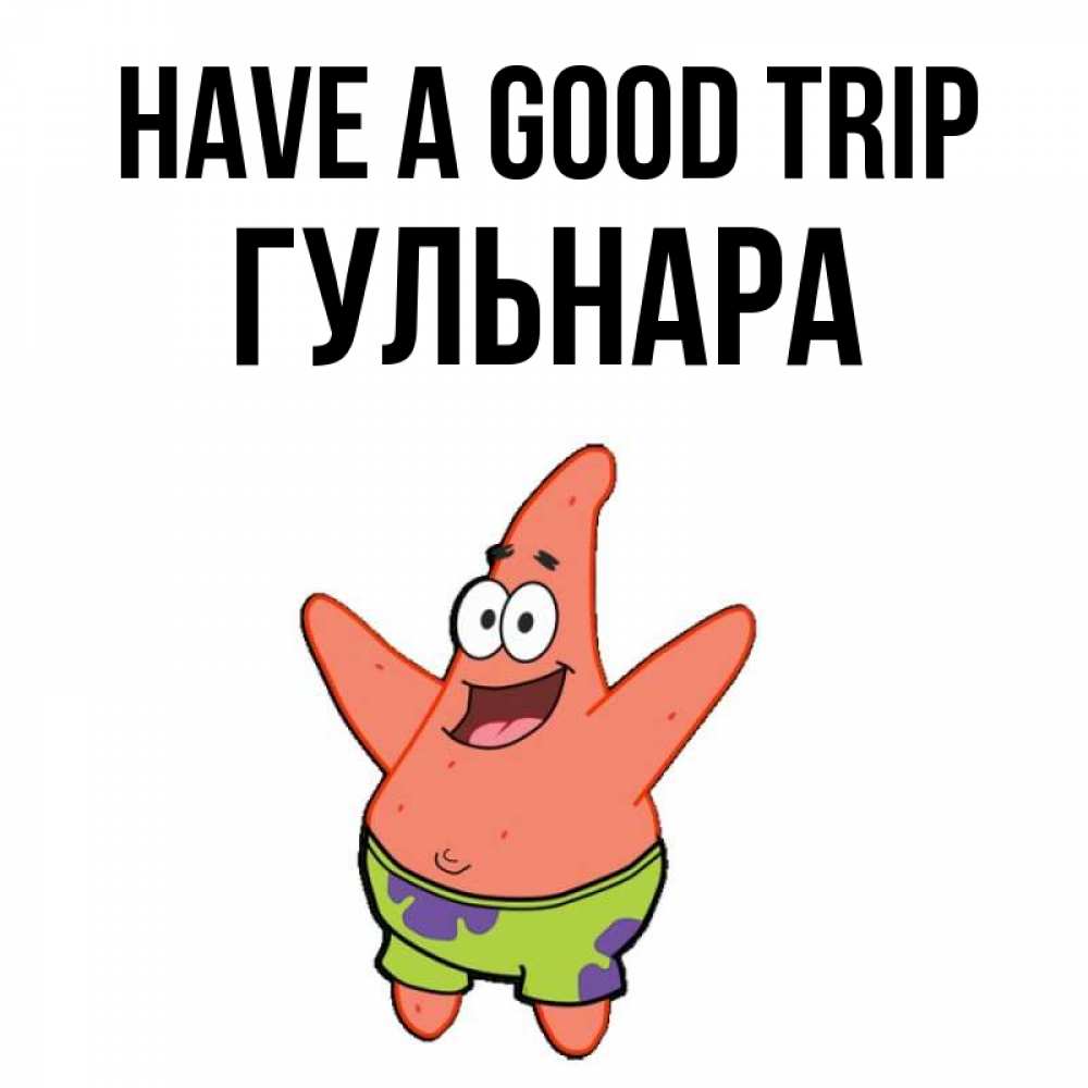 Greetings card с именем, Гульнара Have a good trip желает тебе хорошей дороги Greetings with text for free download 
