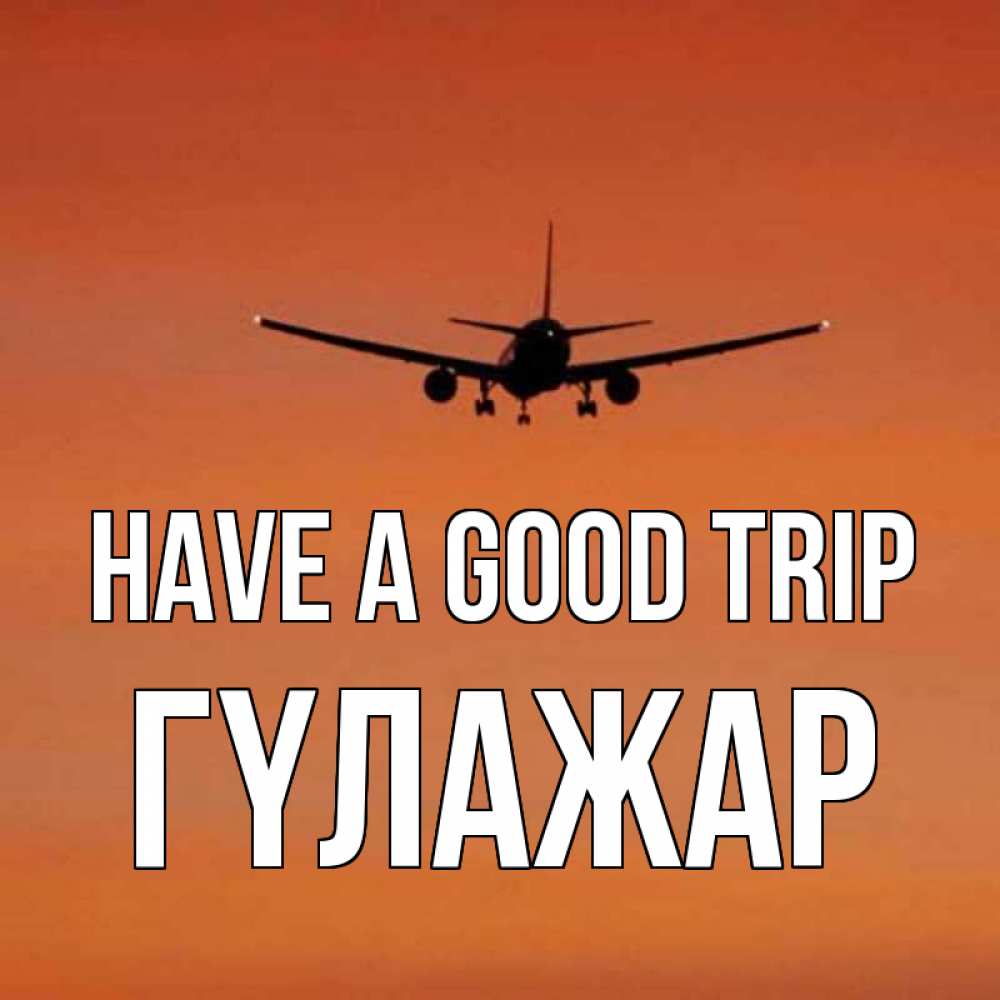 Greetings card с именем, ГҮЛАЖАР Have a good trip силуэт самолета Greetings with text for free download 