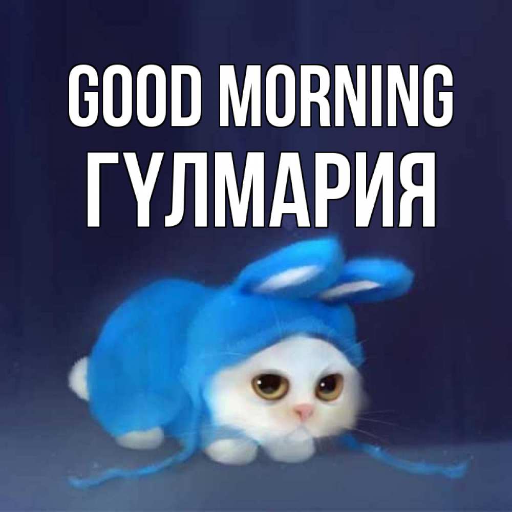 Greetings card с именем, ГҮЛМАРИЯ Good morning открытки красивые скачать бесплатно Greetings with text for free download 