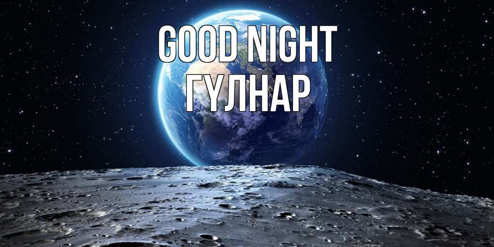 Greetings card с именем, ГҮЛНАР Good night красивая космическая открытка Greetings with text for free download 