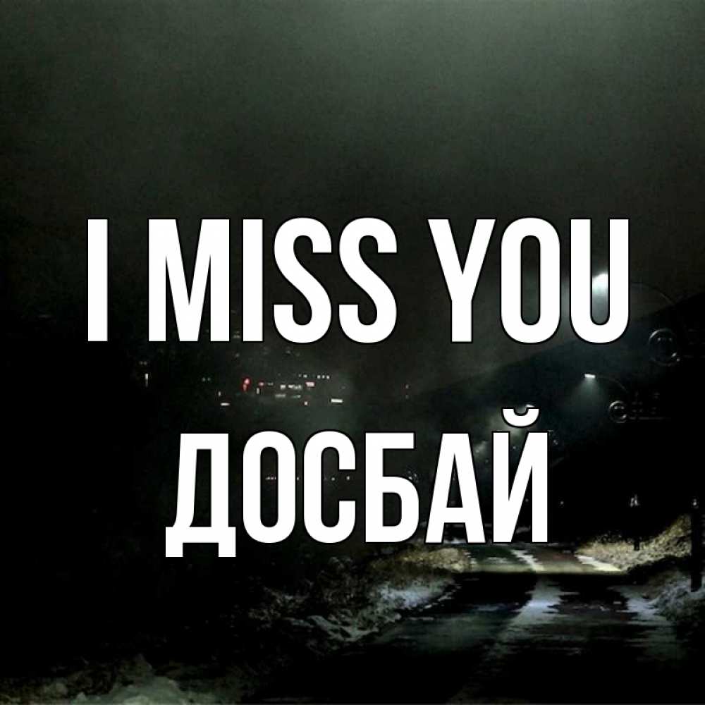 Greetings card с именем, Досбай I miss you окраина города Greetings with text for free download 