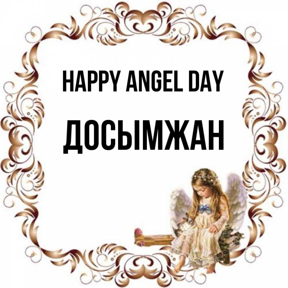 Greetings card с именем, Досымжан happy angel day рамочка из перьев и ангелочек Greetings with text for free download 
