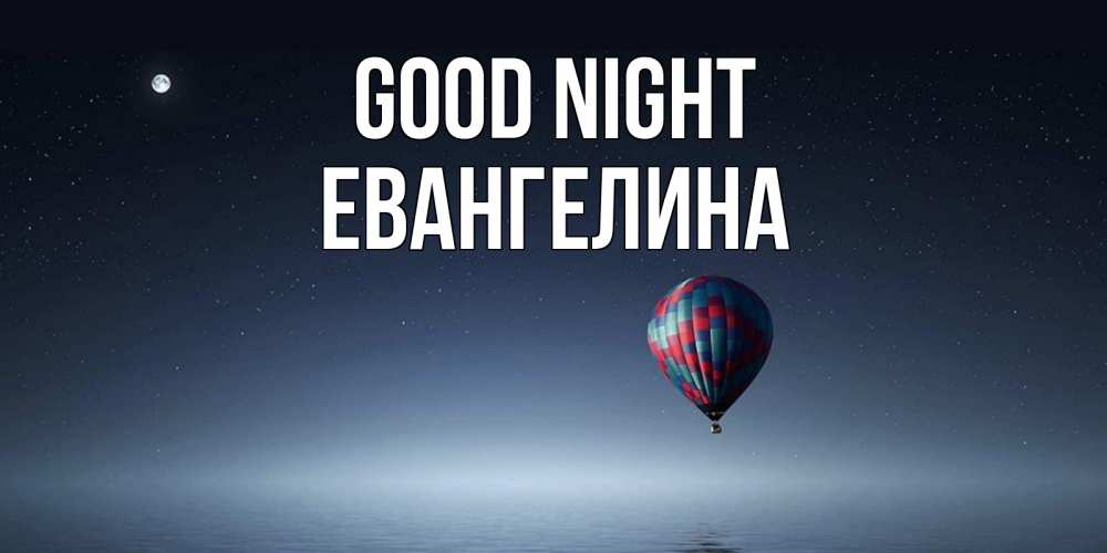 Greetings card с именем, Евангелина Good night ночная открытка Greetings with text for free download 