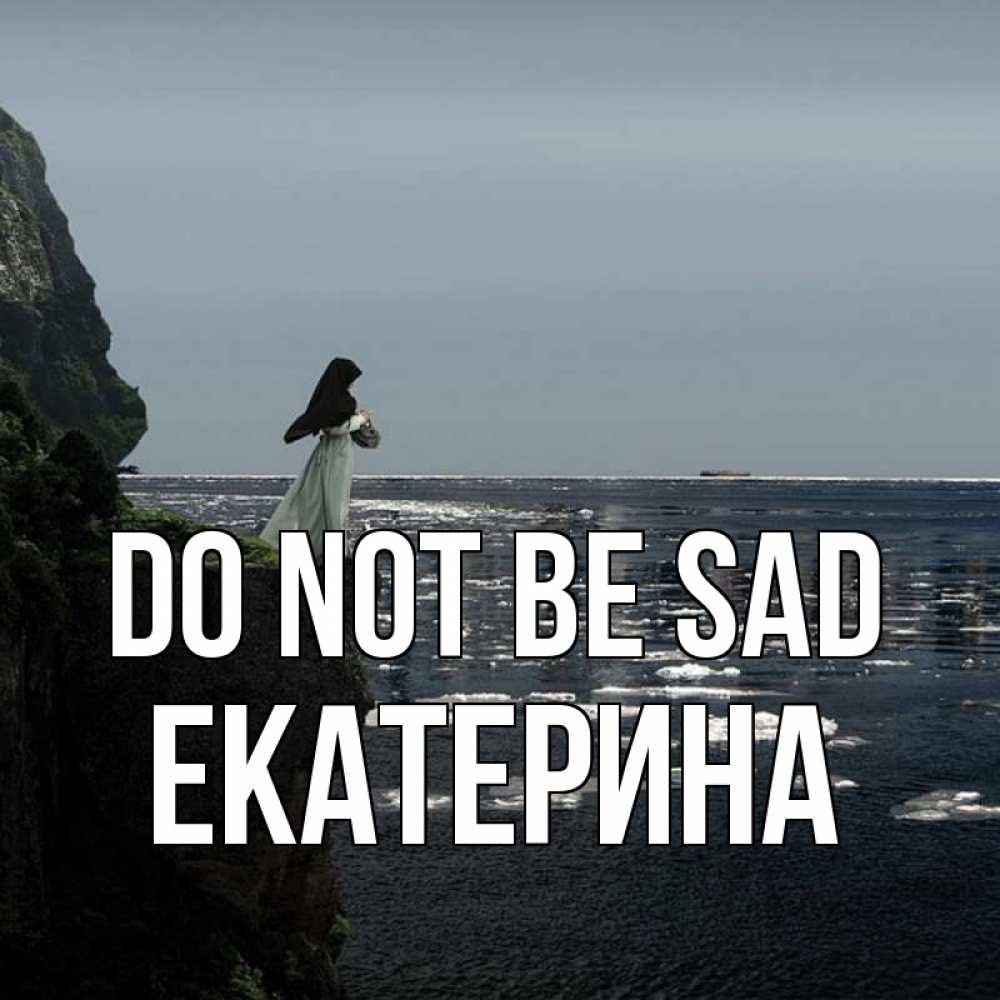 Greetings card с именем, Екатерина Do not be sad весна лед тает Greetings with text for free download 