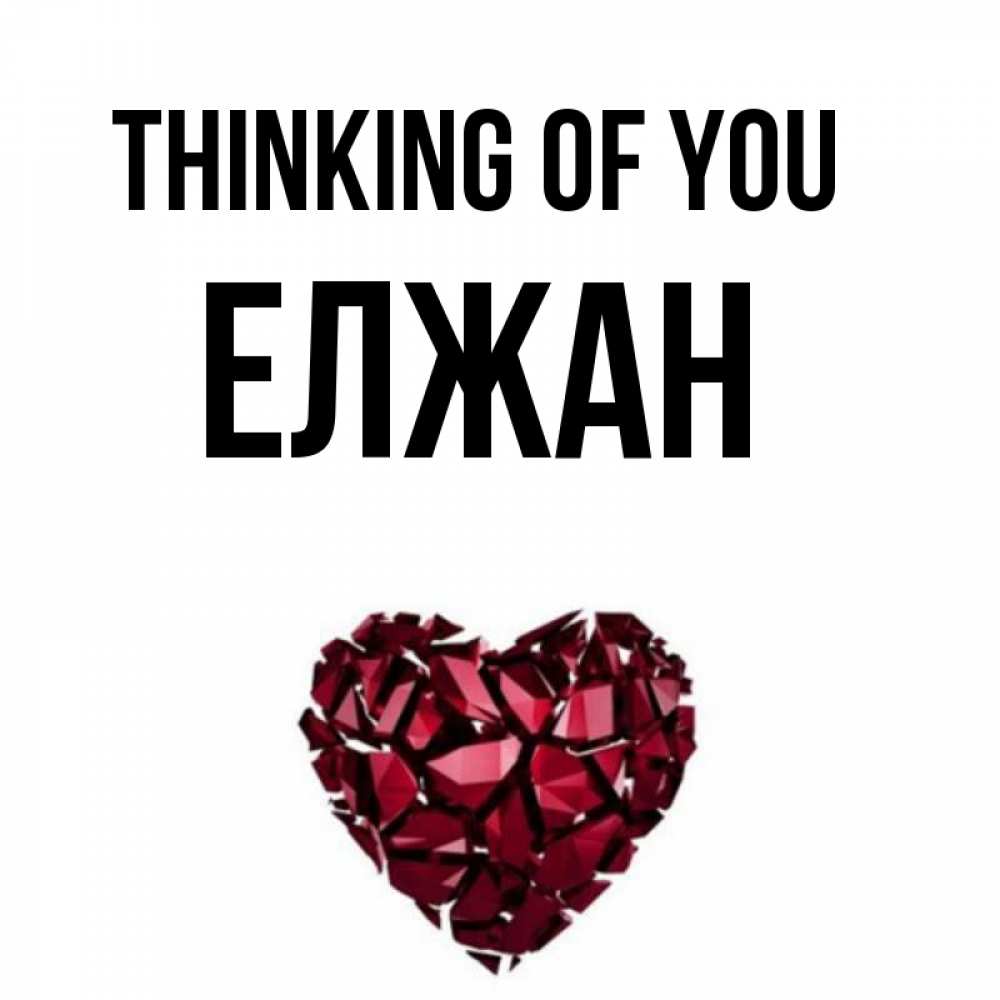 Greetings card с именем, Елжан Thinking of you рубиновое 1 Greetings with text for free download 