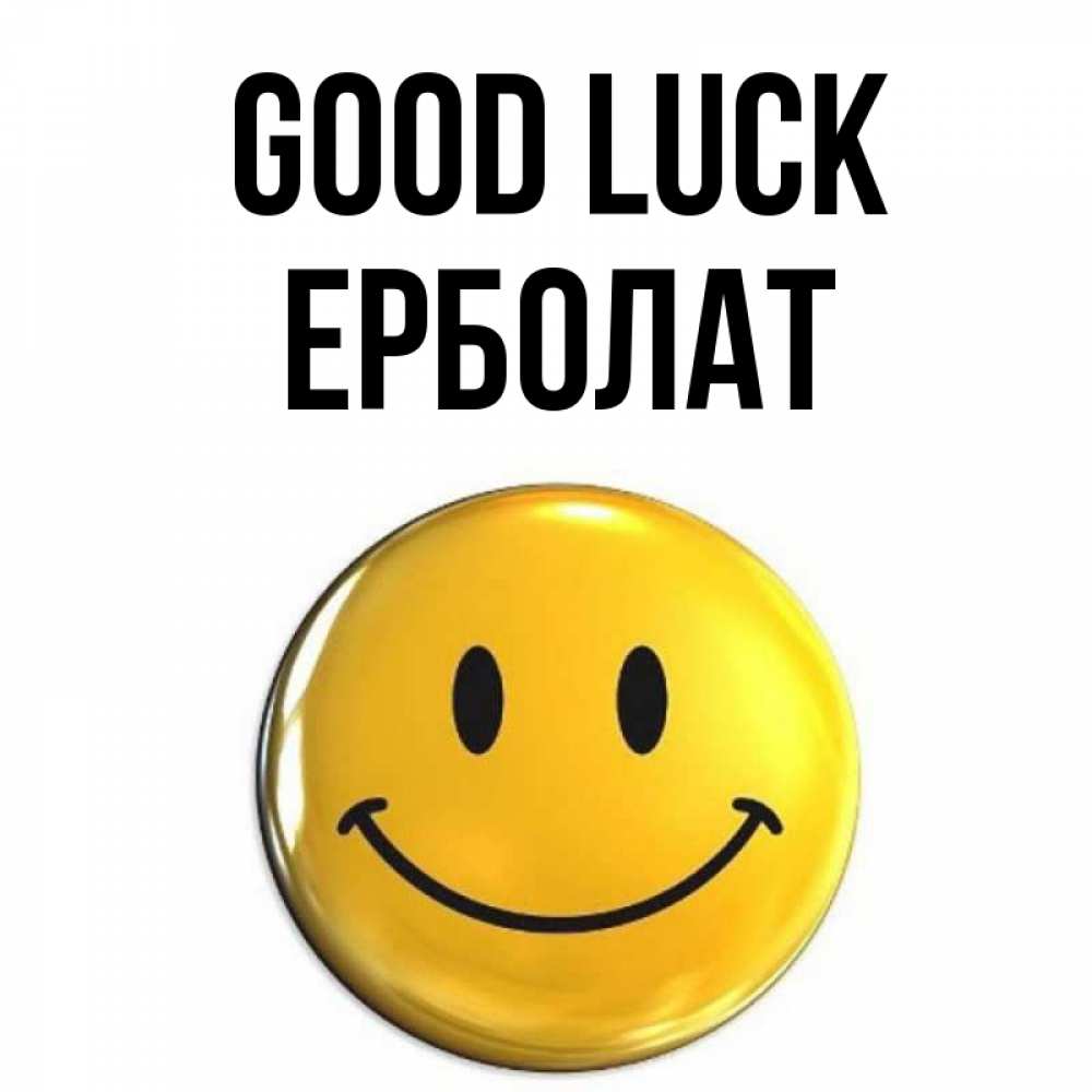 Greetings card с именем, Ерболат Good luck для поднятия настроения открытки на каждый день Greetings with text for free download 