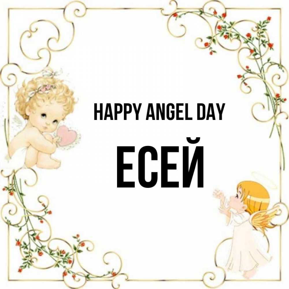 Greetings card с именем, Есей happy angel day ангелы желают прекрасных именин Greetings with text for free download 