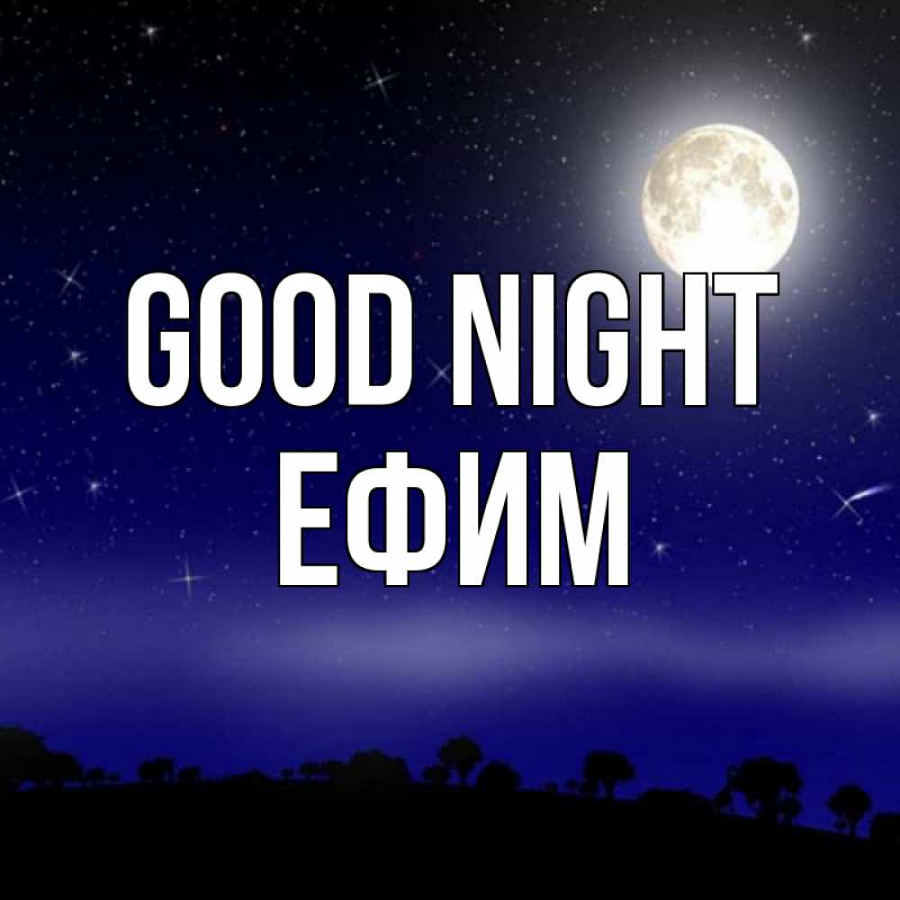 Greetings card с именем, Ефим Good night ночное небо и лесная опушка при свете луны Greetings with text for free download 