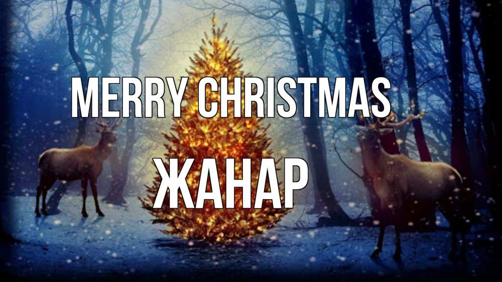 Greetings card с именем, ЖАНАР Merry Christmas олени, новогодняя елка Greetings with text for free download 