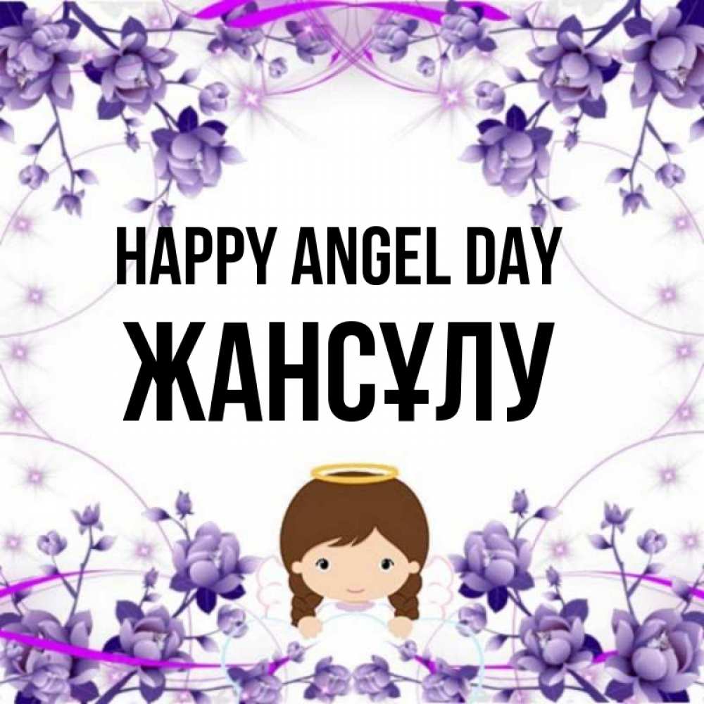 Greetings card с именем, Жансұлу happy angel day с именинами в рамочке Greetings with text for free download 