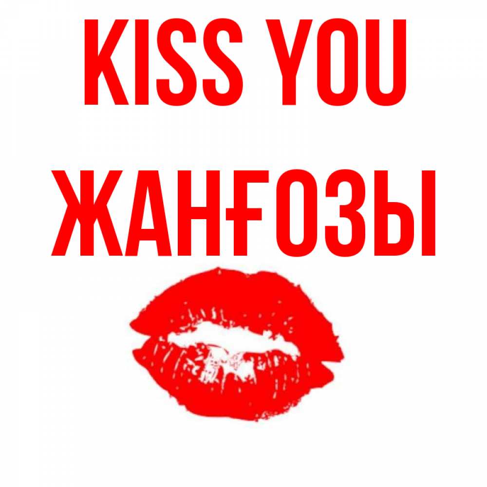 Greetings card с именем, Жанғозы Kiss you помада и губы Greetings with text for free download 