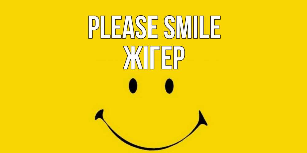 Greetings card с именем, Жігер Please smile радость и улыбка Greetings with text for free download 