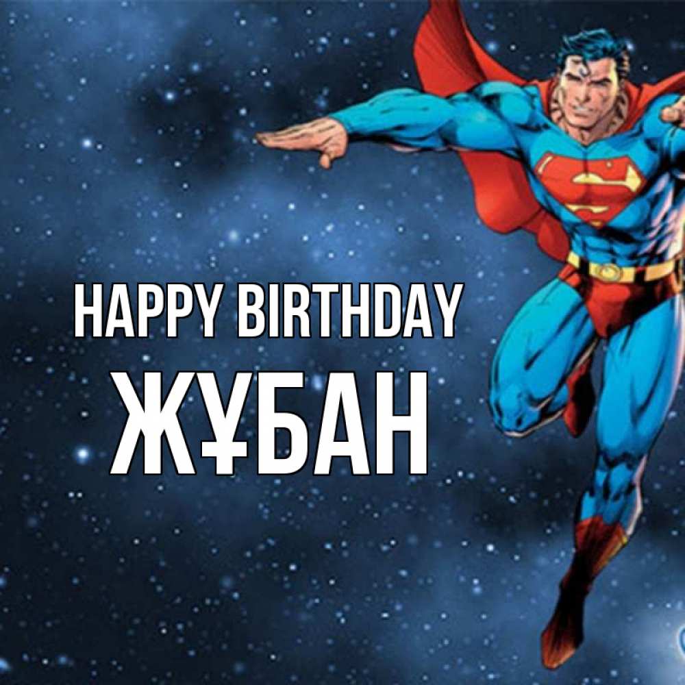 Greetings card с именем, Жұбан Happy Birthday супергерой Greetings with text for free download 