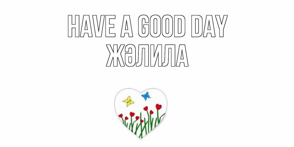Greetings card с именем, ЖӘЛИЛА Have a good day позитив Greetings with text for free download 