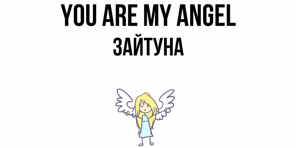 Greetings card с именем, ЗАЙТУНА You are my angel ангел Greetings with text for free download 
