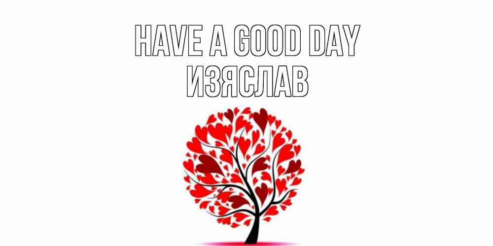 Greetings card с именем, Изяслав Have a good day открытка с пожеланием хорошего дня Greetings with text for free download 
