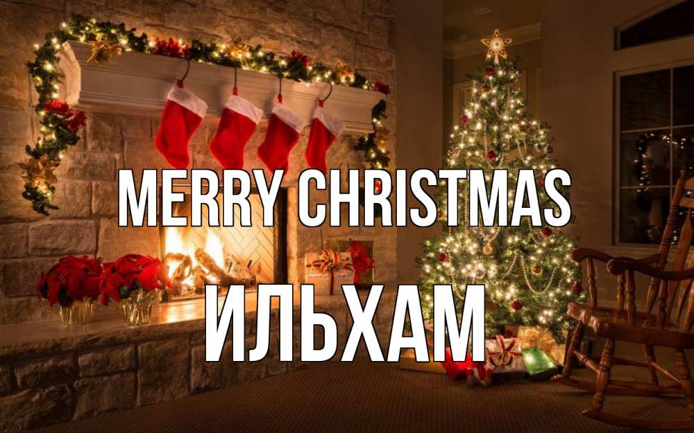 Greetings card с именем, Ильхам Merry Christmas рождество Greetings with text for free download 