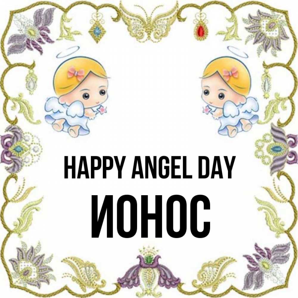 Greetings card с именем, Ионос happy angel day маленькие ангелы с крылышками Greetings with text for free download 