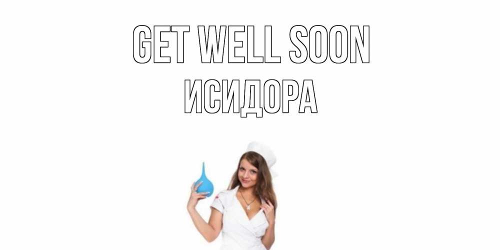 Greetings card с именем, Исидора Get well soon клизма Greetings with text for free download 