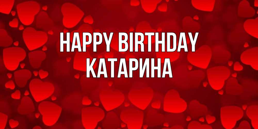 Greetings card с именем, Катарина Happy Birthday прекрасные сердечки на открытке с красным фоном Greetings with text for free download 