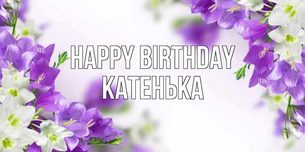 Greetings card с именем, Катенька Happy Birthday открытка на день рождения с сиреневыми цветами Greetings with text for free download 