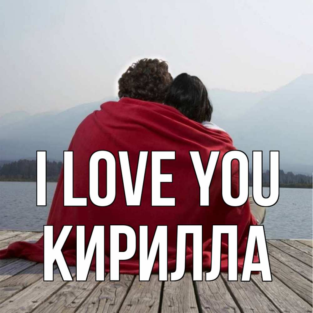 Greetings card с именем, Кирилла I love you плед Greetings with text for free download 