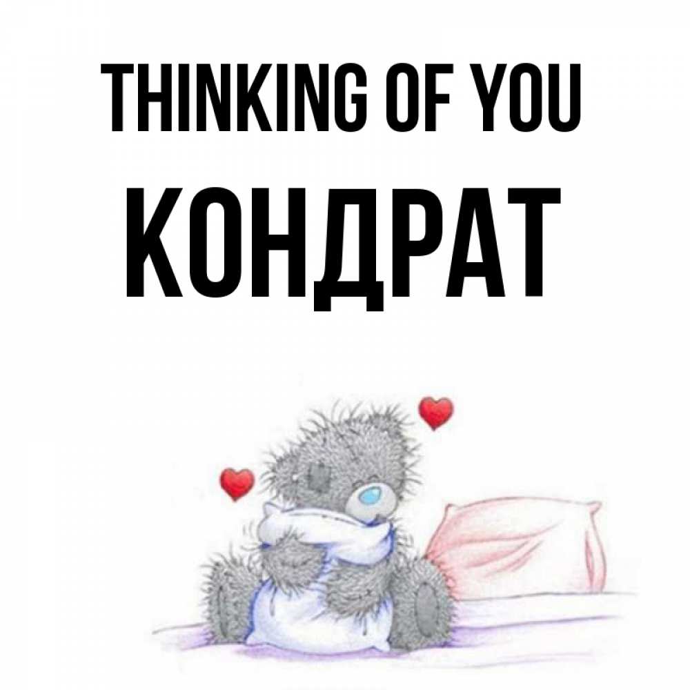 Greetings card с именем, Кондрат Thinking of you мишка на кровати Greetings with text for free download 