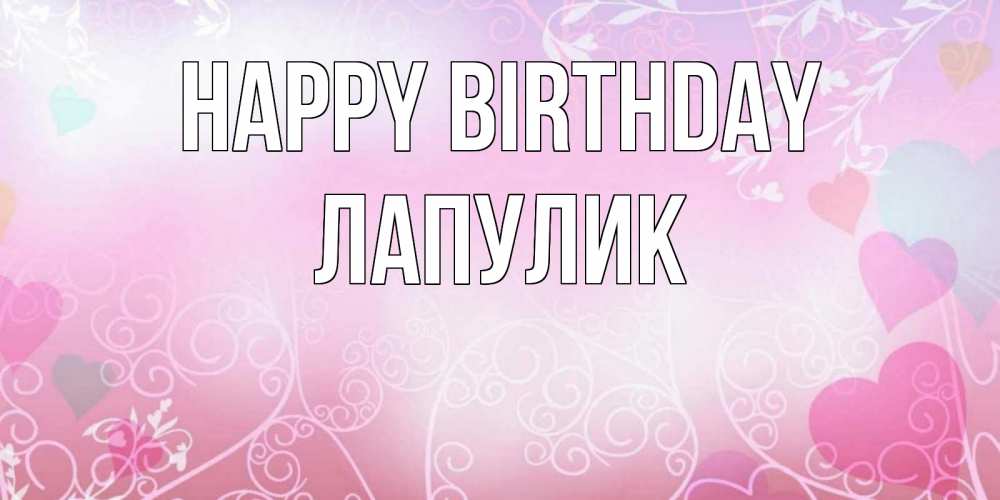 Greetings card с именем, Лапулик Happy Birthday розовые сердечки и узоры Greetings with text for free download 