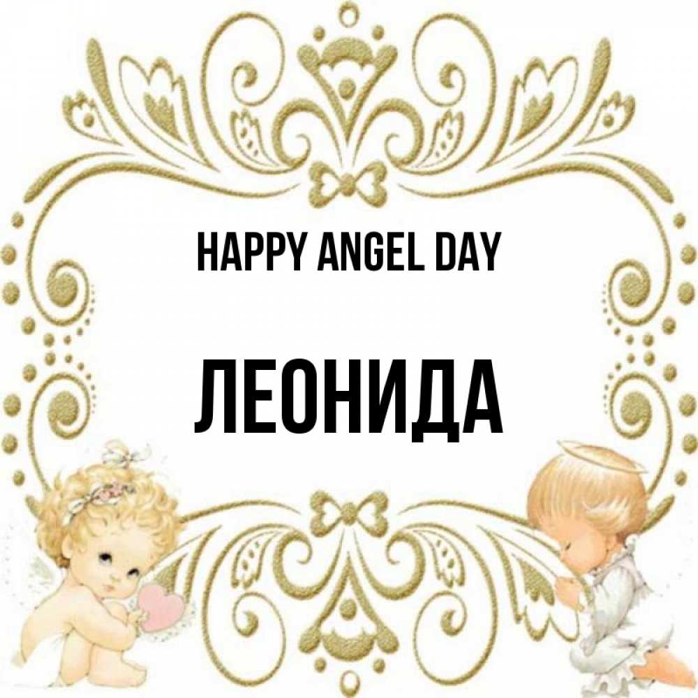 Greetings card с именем, Леонида happy angel day с именинами поздравляют два красивых ангела. Один с сердечком другой молится Greetings with text for free download 
