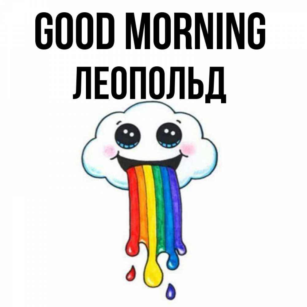 Greetings card с именем, Леопольд Good morning утречко Greetings with text for free download 