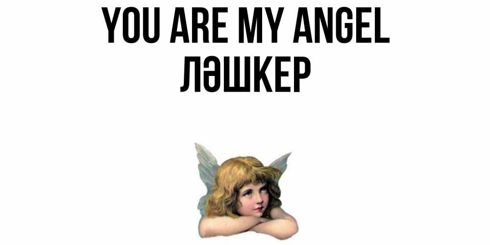 Greetings card с именем, ЛӘШКЕР You are my angel ангел Greetings with text for free download 