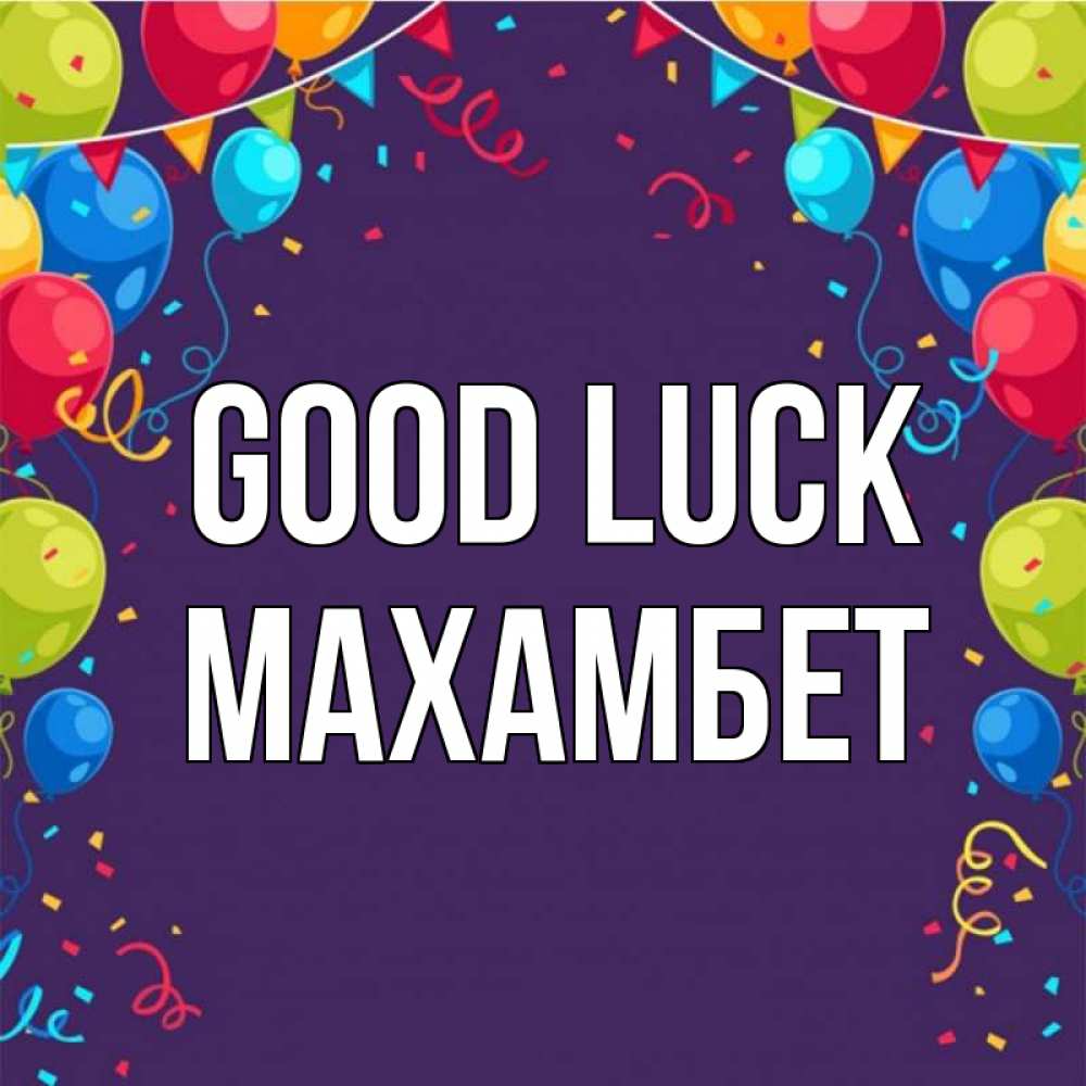 Greetings card с именем, МАХАМБЕТ Good luck шары Greetings with text for free download 