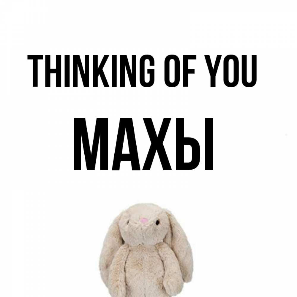 Greetings card с именем, МАХЫ Thinking of you открытки с текстами и подписями Greetings with text for free download 