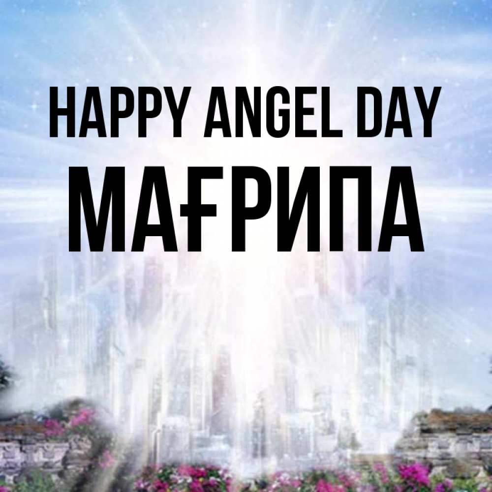 Greetings card с именем, МАҒРИПА happy angel day небесный свет Greetings with text for free download 