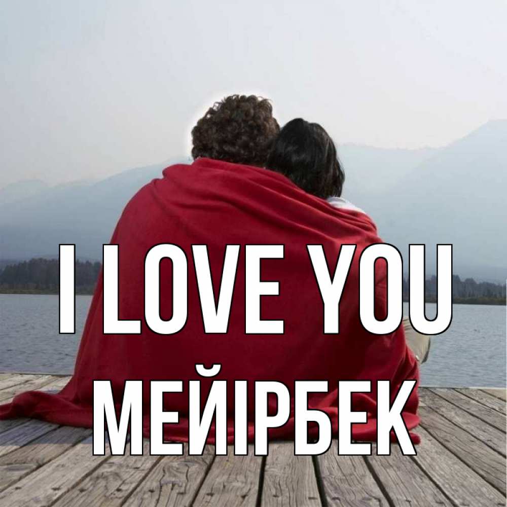 Greetings card с именем, МЕЙІРБЕК I love you плед Greetings with text for free download 