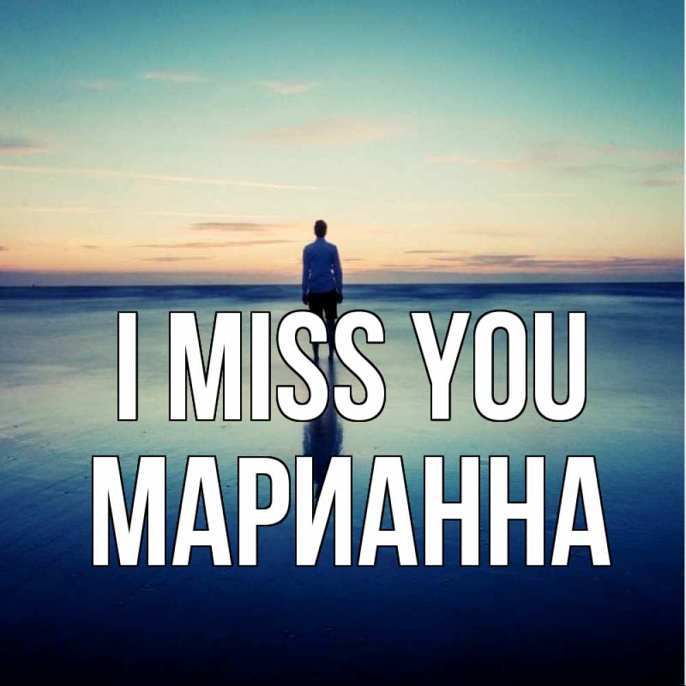 Greetings card с именем, Марианна I miss you зима Greetings with text for free download 